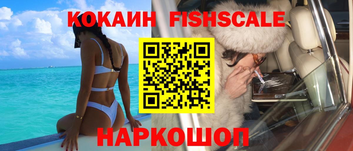 КОКАИН FishScale  КОКАИН Колумбийский  Уварово  Cocaine  Вход с VPN 