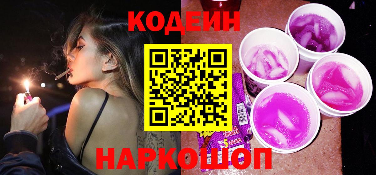 Кодеин Purple Drank Уварово